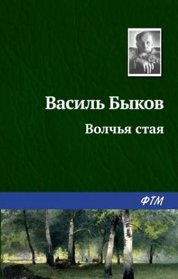 Обложка книги «Волчья стая»