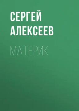 Обложка книги «Материк»