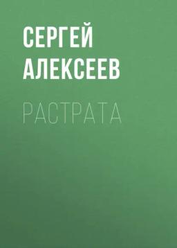 Обложка книги «Растрата»