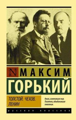 Обложка книги «Толстой. Чехов. Ленин»