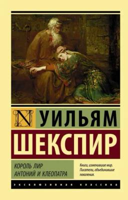 Обложка книги «Король Лир. Антоний и Клеопатра (сборник)»