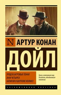 Обложка книги «Этюд в багровых тонах. Знак четырех. Записки о Шерлоке Холмсе»