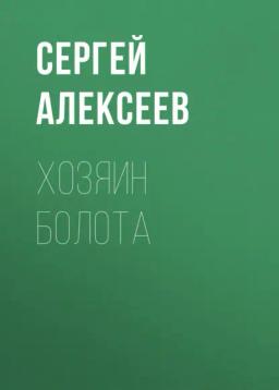 Обложка книги «Хозяин болота»