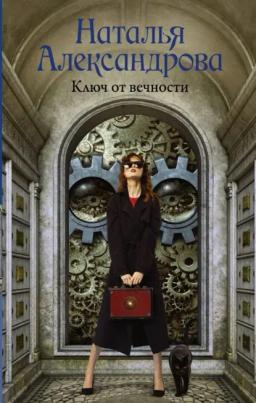 Обложка книги «Ключ от вечности»