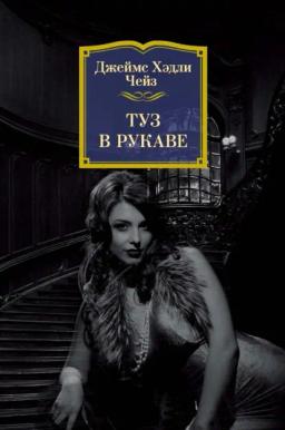 Обложка книги «Туз в рукаве»