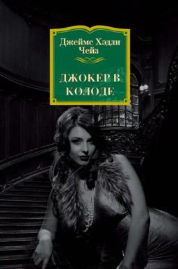 Обложка книги «Джокер в колоде»