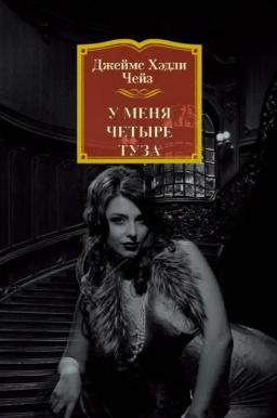Обложка книги «У меня четыре туза»