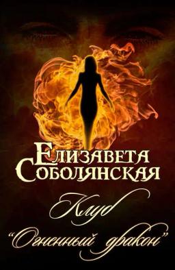 Обложка книги «Клуб «Огненный дракон»»