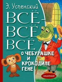 Обложка книги «Всё-всё-всё о Чебурашке и крокодиле Гене (сборник)»