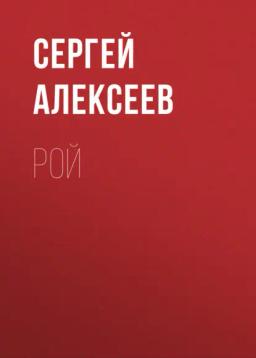 Обложка книги «Рой»