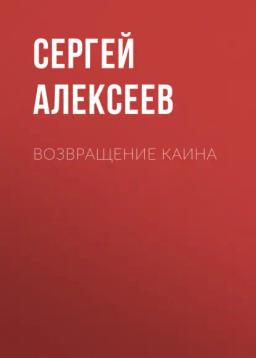 Обложка книги «Возвращение Каина»