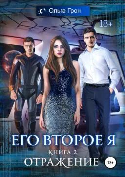 Обложка книги «Его второе я. Отражение»