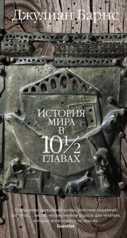 Обложка книги «История мира в 10 1/2 главах»