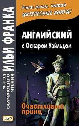 Обложка книги «Английский с Оскаром Уайльдом. Счастливый принц / Oscar Wilde. The Happy Prince»