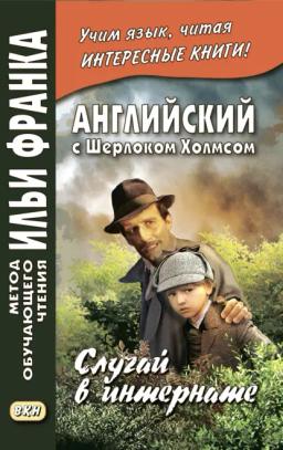 Обложка книги «Английский с Шерлоком Холмсом. Случай в интернате / A. Conan Doyle. The Adventure of the Priory School»