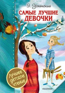 Обложка книги «Самые лучшие девочки (сборник)»