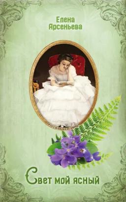 Обложка книги «Свет мой ясный»