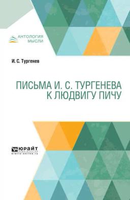 Обложка книги «Письма И. С. Тургенева к Людвигу Пичу»