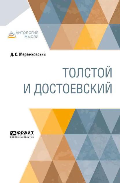 Толстой и Достоевский