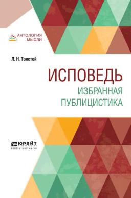 Обложка книги «Исповедь. Избранная публицистика»