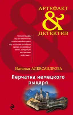 Обложка книги «Перчатка немецкого рыцаря»