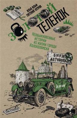 Обложка книги «Собрание сочинений в 2 томах. Том 2. Золотой теленок»