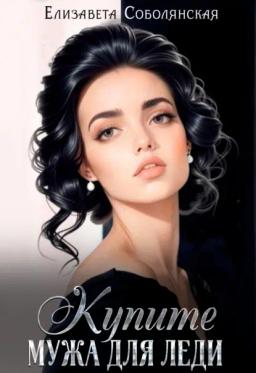 Обложка книги «Купите мужа для леди»