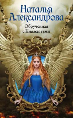 Обложка книги «Обрученная с Князем тьмы»