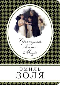 Обложка книги «Проступок аббата Муре»