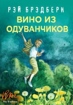 Обложка книги «Вино из одуванчиков»