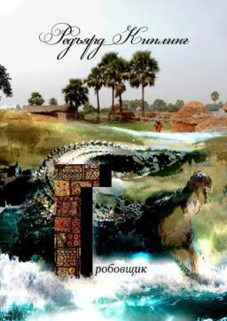 Обложка книги «Гробовщик»