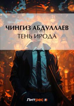 Обложка книги «Тень Ирода»