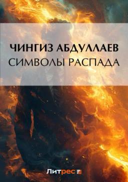 Обложка книги «Символы распада»