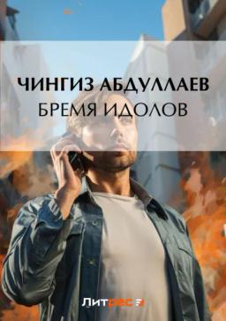 Обложка книги «Бремя идолов»