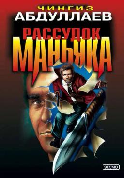 Обложка книги «Рассудок маньяка»