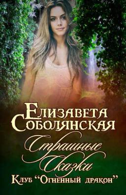 Обложка книги «Страшные сказки»