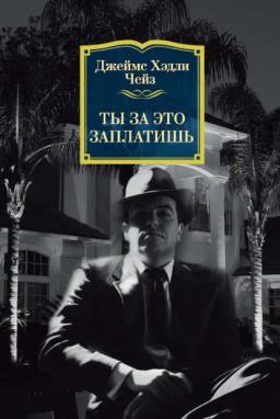Обложка книги «Ты за это заплатишь»