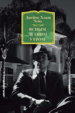 Обложка книги «Ясным летним утром»