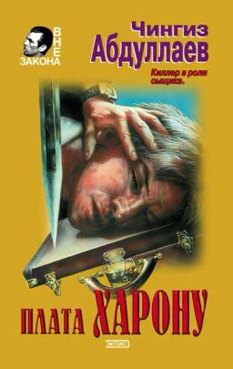 Обложка книги «Плата Харону»