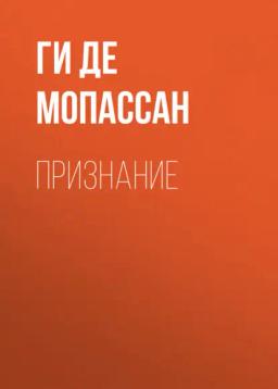 Обложка книги «Признание»