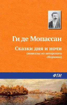 Обложка книги «Сказки дня и ночи»