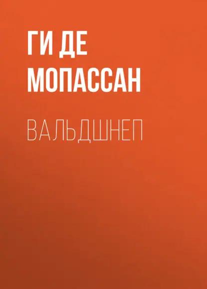 Вальдшнеп