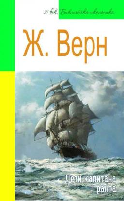 Обложка книги «Дети капитана Гранта (адаптированный пересказ)»