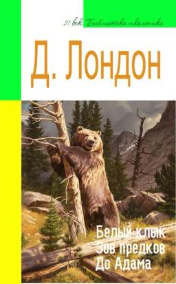 Обложка книги «Белый Клык. Зов предков. До Адама (адаптированный пересказ)»