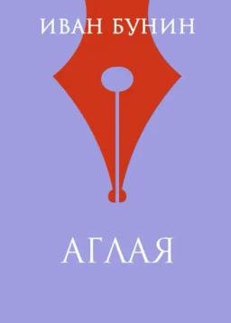 Обложка книги «Аглая»