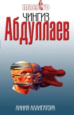 Обложка книги «Линия аллигатора»