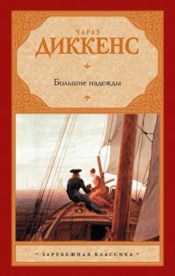 Обложка книги «Большие надежды»