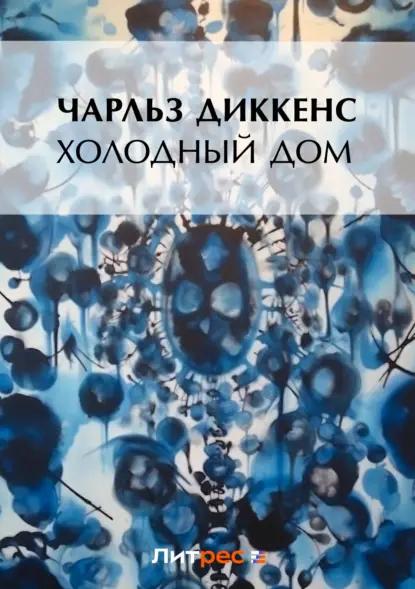 Холодный дом