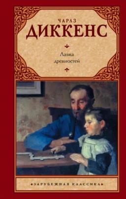 Обложка книги «Лавка древностей»