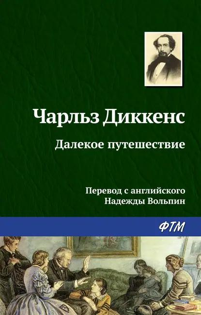 Далекое путешествие